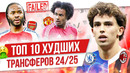 ТОП 10 Худших трансферов 24/25