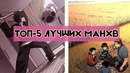 ТОП-5 крутых манхв, о которых Вы точно не слышали [Мнение Гулливера]