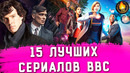15 лучших сериалов bbc- от хорошего к лучшему