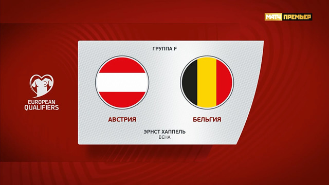 Австрия – Бельгия | Квалификация ЧЕ 2024 | 7-й тур | Обзор матча