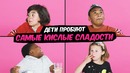 Дети Пробуют Самые Кислые Сладости со Всего Мира! [Madesta]