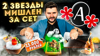 Авторский сет «Время» за 15 000 рублей / 2 (ДВЕ!) звезды Мишлен / Обзор ресторана Artest