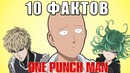 ВанПанчМен – 10 Странных Фактов