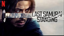 Последний выживший самурай – 1 Серия | Сериал 2025