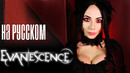 Evanescence – Going Under (Rus. cover version by Ai Mori)