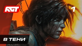 Прохождение Shadow of the Tomb Raider – Часть 1: В тени