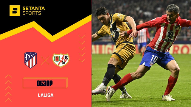 Атлетико – Райо Вальекано | Ла Лига 2022/23 | 22-й тур | Обзор матча