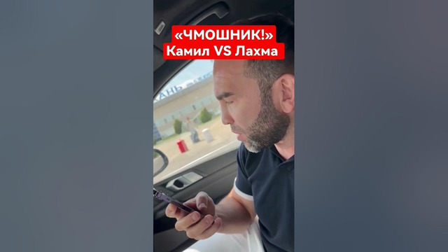 Камил VS Лахма: ВЫШЕЛ НА ЭМОЦИИ #shorts