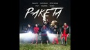 Тимати feat. Мот, Егор Крид, Скруджи, Наzима, Terry – Ракета (Премьера Трека 2018)