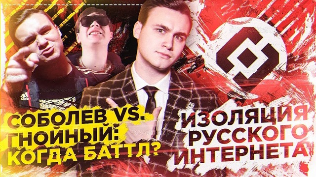 Соболев vs Гнойный: Когда Баттл? / Изоляция Русского Интернета