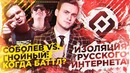 Соболев vs Гнойный: Когда Баттл? / Изоляция Русского Интернета