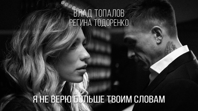 Я не верю больше твоим словам — Влад Топалов и Регина Тодоренко