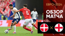 Дания – Англия | Евро-2024 | 2-й тур | Обзор матча
