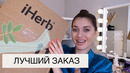 САМАЯ УДАЧНАЯ РАСПАКОВКА IHERB ДЛЯ ДОМА, СЕМЬИ И КОСМЕТИКА