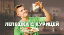 ЛЕПЕШКА С КУРИЦЕЙ – рецепт от шефа Бельковича | ПроСто кухня | YouTube-версия