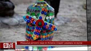 Уборщица детского сада из Ангрена создает шедевры из мусор