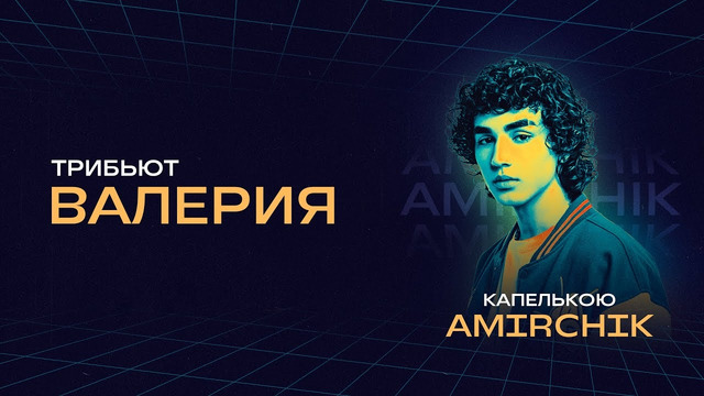 Amirchik – Капелькою | Концерт «Трибьют Валерии» @ Live Арена