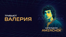 Amirchik – Капелькою | Концерт «Трибьют Валерии» @ Live Арена