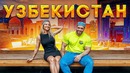 Поездка В Узбекистан-Местный рынок и кухня спортзал, вокзал