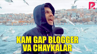 Kam gap blogger va Chaykalar (Bahtiyor Turg’unov)
