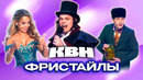 КВН. Сборник фристайлов. 3 часть