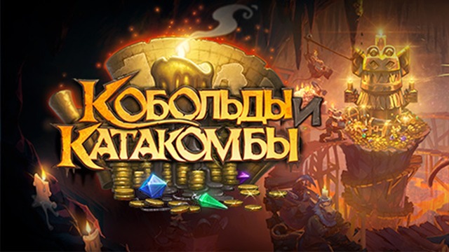 «Кобольды и Катакомбы» – Вступительный ролик [Hearthstone]
