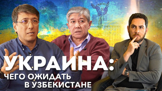 Украина: чего ожидать в Узбекистане