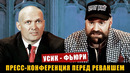 Пресс-конференция Усик – Фьюри 2 перед боем / Битва взглядов