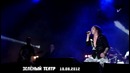 6. Король и Шут – Смертный приговор (Зеленый театр 10.08.2012)