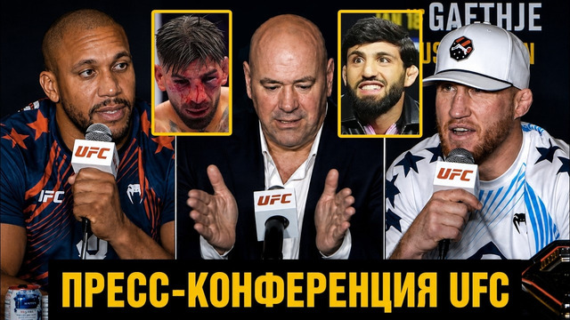 Пресс-конференция UFC / Дана Уайт про бой Гейджи – Топурия, Чимаев – Дэнис, Ган- Перейра, Царукяна