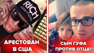 Русского рэпера арестовали в сша | сын гуфа против своего отца | kizaru о альбоме pharaoh