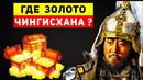 10 самых разыскиваемых сокровищ в истории человечества