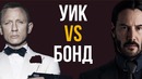 Джон Уик vs Джеймс Бонд ¦ Чей стиль круче
