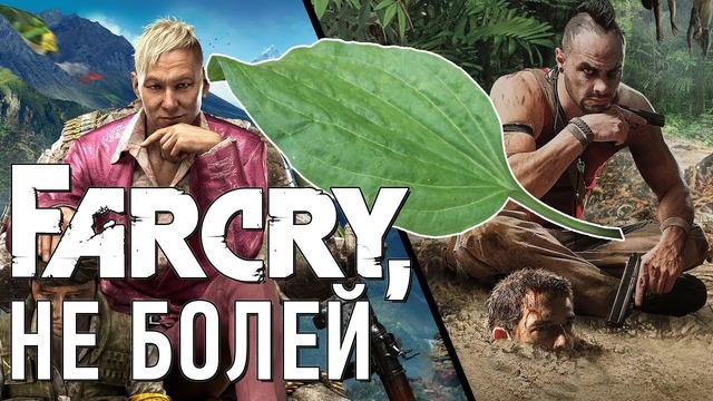 Far Cry, не болей