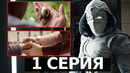 Лунный Рыцарь – 1 серия | Обзор сериала