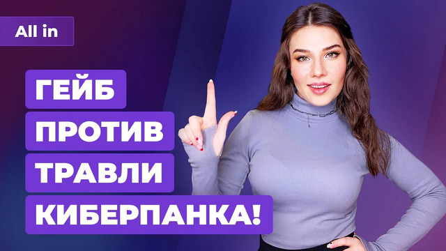 Гейб за Cyberpunk 2077, Valve оштрафовали, Россия в Minecraft. Игровые новости ALL IN за 21.01