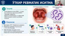 УТКИР РЕВМАТИК ИСИТМА