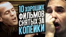 10 хороших фильмов, снятых за копейки