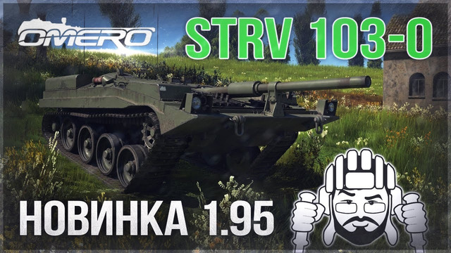 Strv 103-0 в WAR THUNDER 1.95! Знаменитый ШВЕД