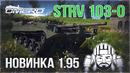 Strv 103-0 в WAR THUNDER 1.95! Знаменитый ШВЕД