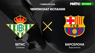 Бетис – Барселона | Испанская Ла Лига 2020/21 | 22-й тур