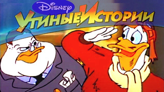 Утиные истории – 48 – Агент Утка-00 | Популярный классический мультсериал Disney