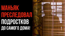 Страшная Правдивая История с Видео – Подростки и Маньяк – GAZ