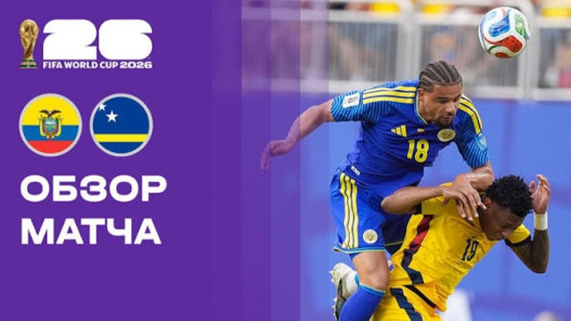 Эквадор — Кюрасао | Чемпионат Мира-2026 | Группа E | 2-й тур | Обзор матча