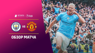 Манчестер Сити – Манчестер Юнайтед | Английская Премьер-лига 2022/23 | 9-й тур | Обзор матча