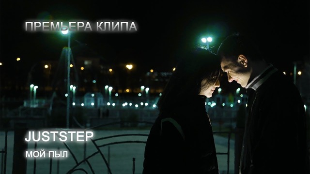 Juststep – Мой пыл (Премьера клипа, 2018)