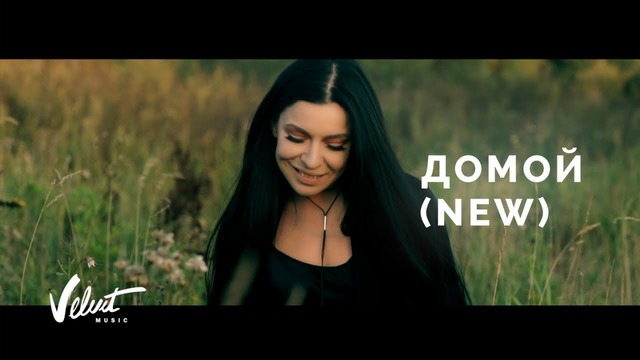 Ёлка – Домой (Mood Video 2018!)