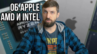 О грядущем витке противостояния Apple и x86, а также о новинках Intel и AMD