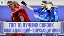 ТОП 10 Лучших Cвязок Нападающий-Полузащитник