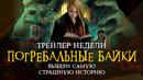 Что показали в трейлере «Погребальных баек»